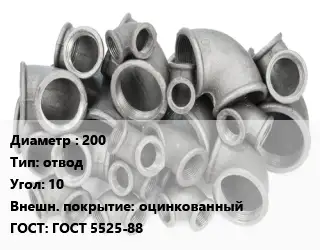 Отвод чугунный с покрытием 200 отвод Угол:10 оцинкованный ГОСТ 5525-88